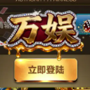 万娱娱乐